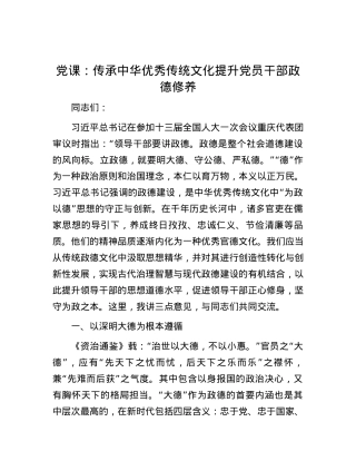 党课：传承中华优秀传统文化 提升党员干部政德修养.docx