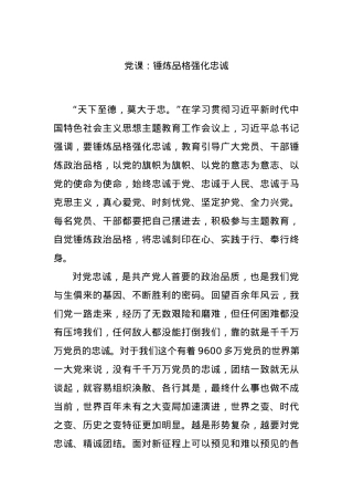 党课：锤炼品格强化忠诚.docx