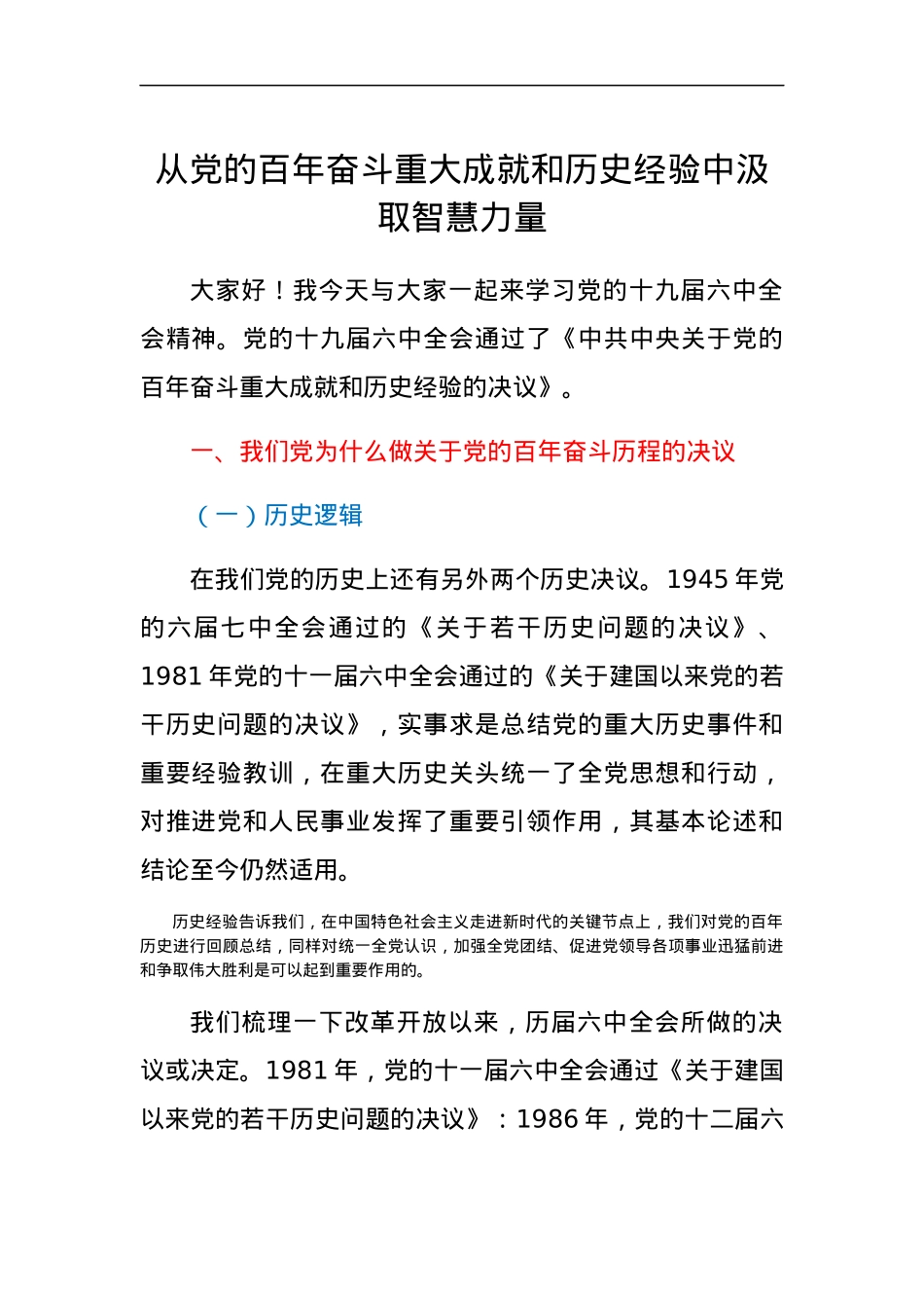 党课：从党的百年奋斗重大成就和历史经验中汲取智慧力量.docx_第1页