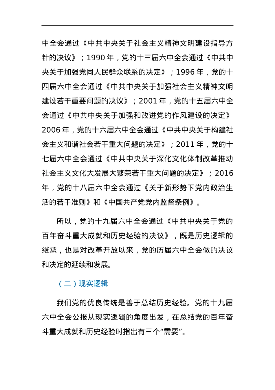 党课：从党的百年奋斗重大成就和历史经验中汲取智慧力量.docx_第2页
