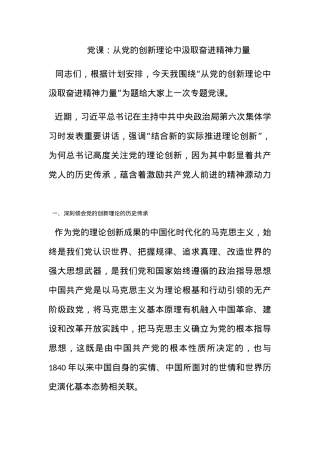 党课：从党的创新理论中汲取奋进精神力量.docx