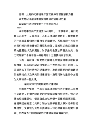 党课：从党的纪律建设丰富实践中汲取智慧和力量.docx