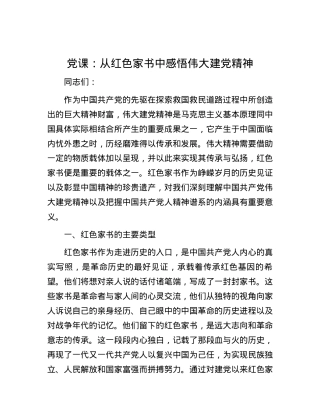 党课：从红色家书中感悟伟大建党精神.docx