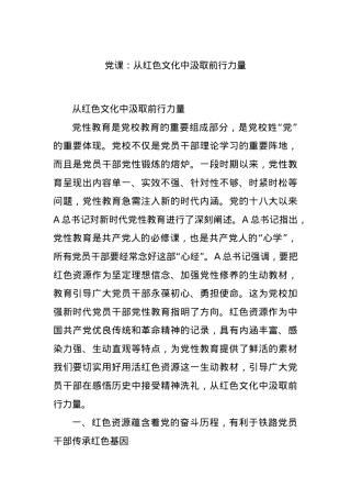 党课：从红色文化中汲取前行力量.docx