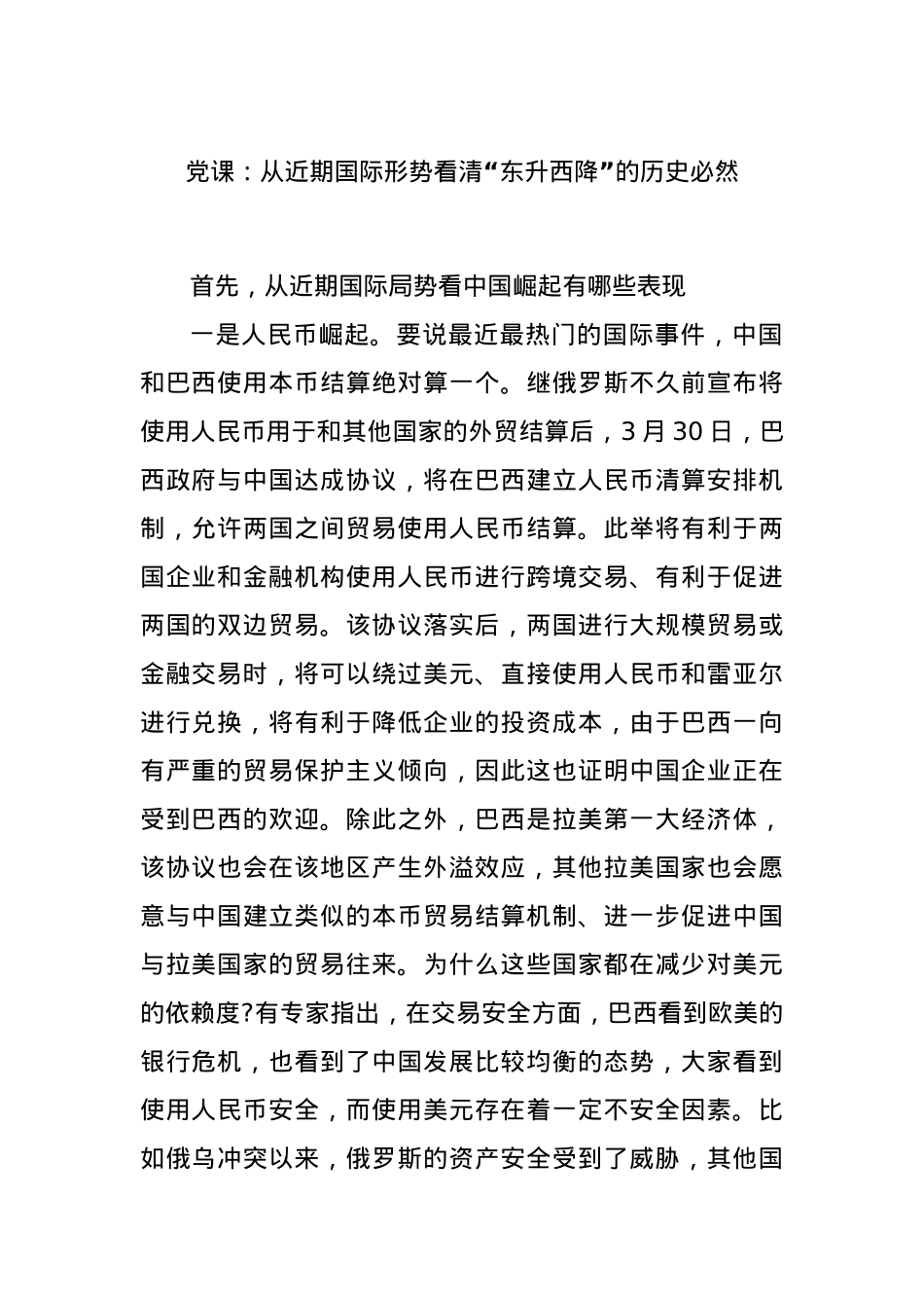 党课：从近期国际形势看清“东升西降”的历史必然.docx_第1页