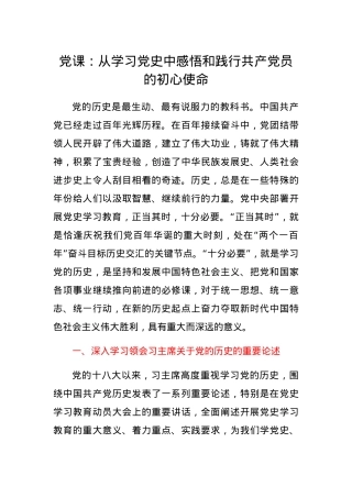 党课：从学习党史中感悟和践行初心使命.docx