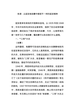 党课：从延安老故事中感受不一样的延安精神.docx