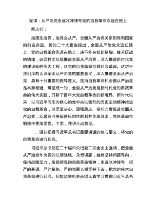 党课：从严治党永远吹冲锋号党的自我革命永远在路上.docx