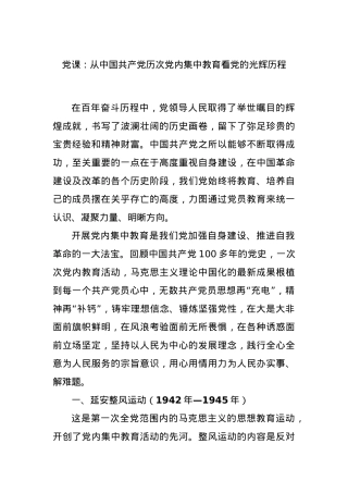 党课：从中国共产党历次党内集中教育看党的光辉历程.docx