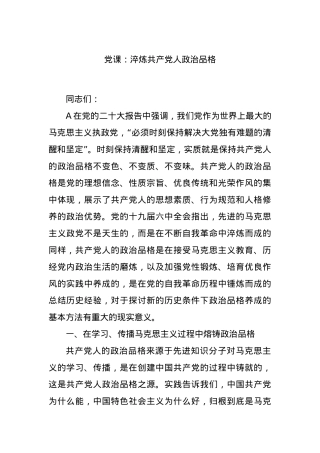 党课：淬炼共产党人政治品格.docx
