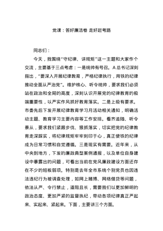 党课：答好廉洁卷 走好赶考路.docx