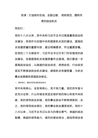 党课：打造绝对忠诚、全面过硬、 规矩规范、履职尽责的政治机关.docx