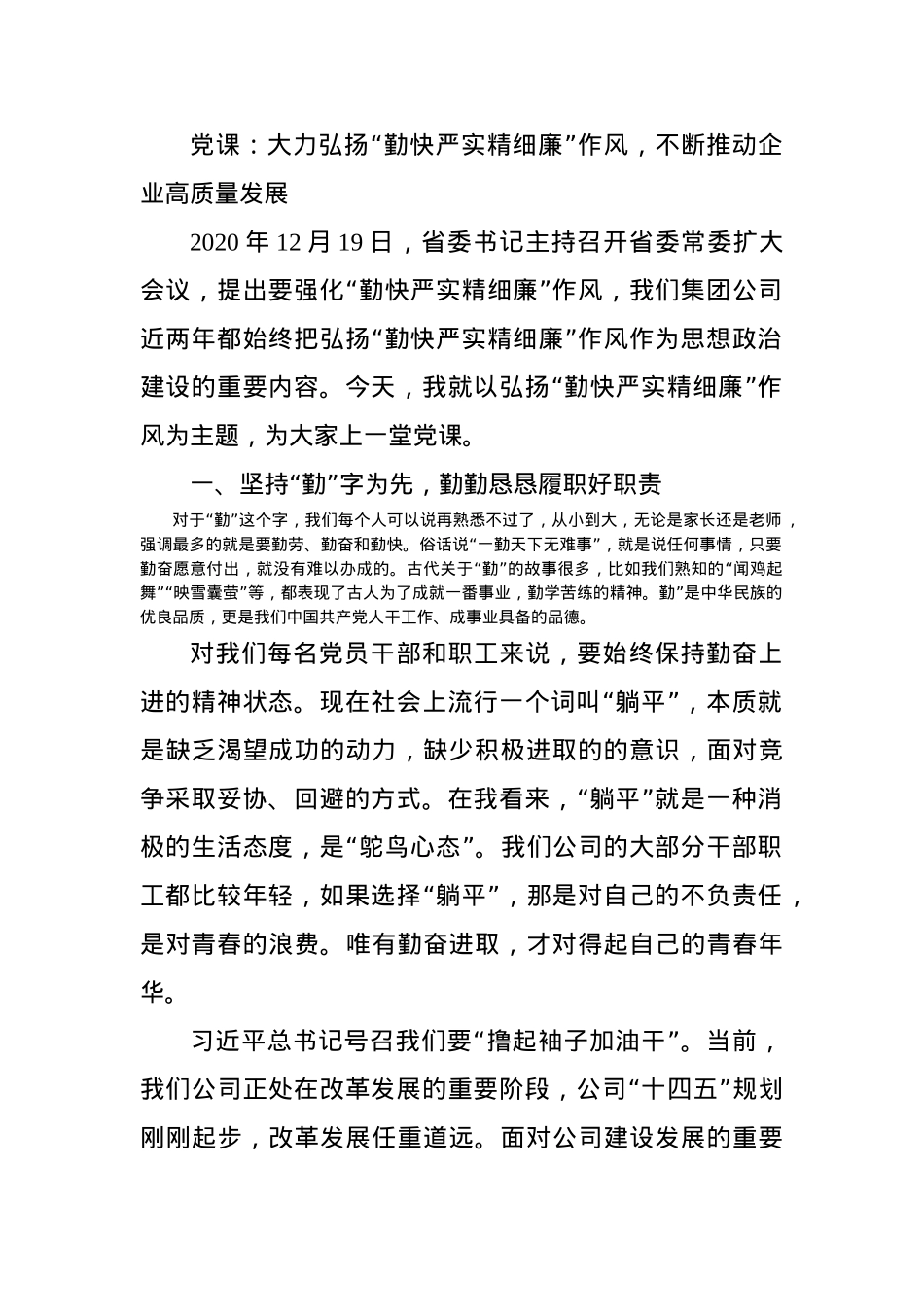 党课：大力弘扬“勤快严实精细廉”作风，不断推动企业高质量发展.docx_第1页