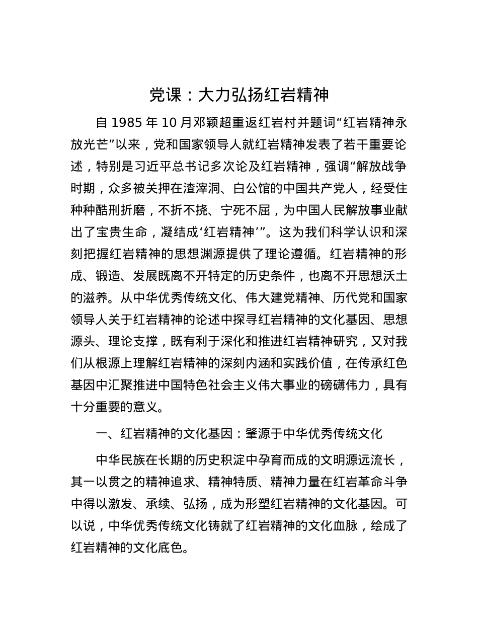 党课：大力弘扬红岩精神.docx_第1页