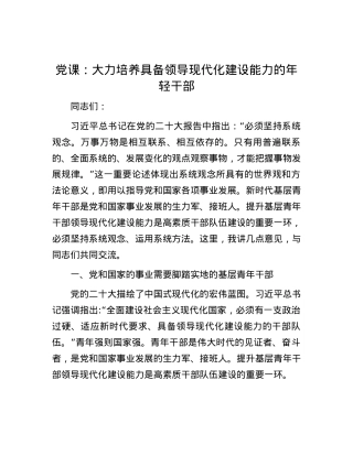 党课：大力培养具备领导现代化建设能力的年轻干部.docx