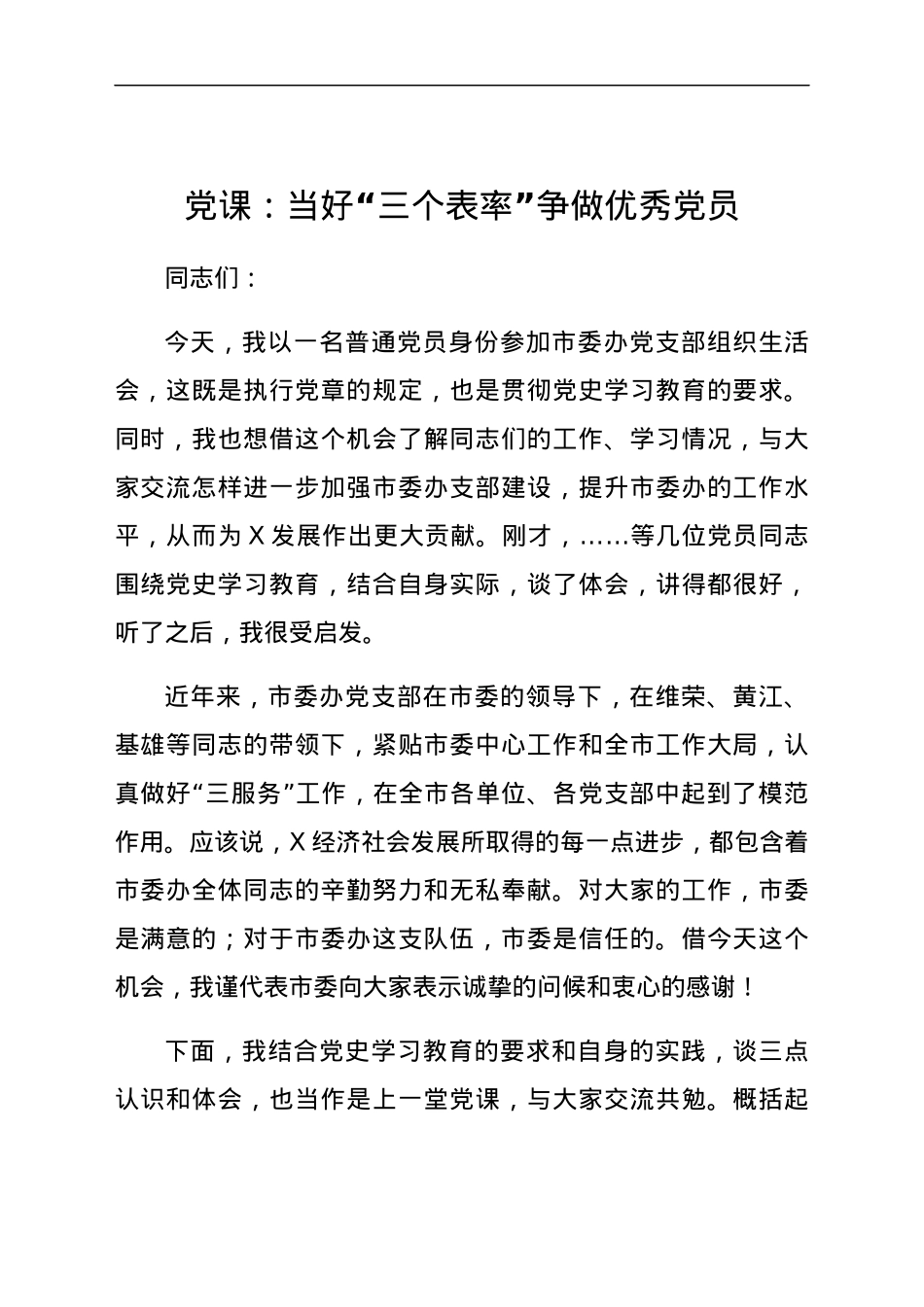 党课：当好“三个表率” 争做优秀党员（党史生活会讲话）.docx_第1页
