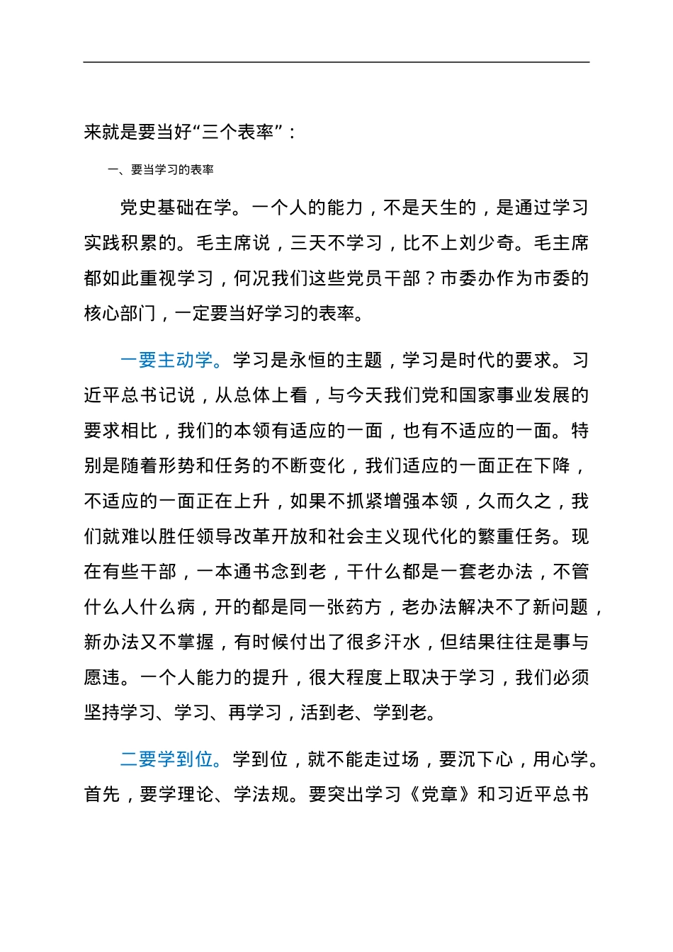党课：当好“三个表率” 争做优秀党员（党史生活会讲话）.docx_第2页