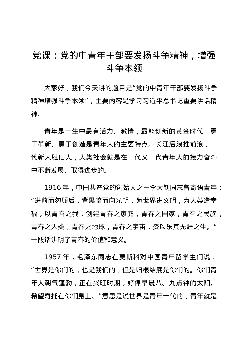 党课：党的中青年干部要发扬斗争精神，增强斗争本领.docx_第1页