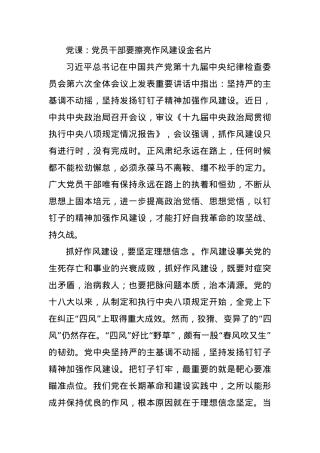 党课：党员干部要擦亮作风建设金名片.docx