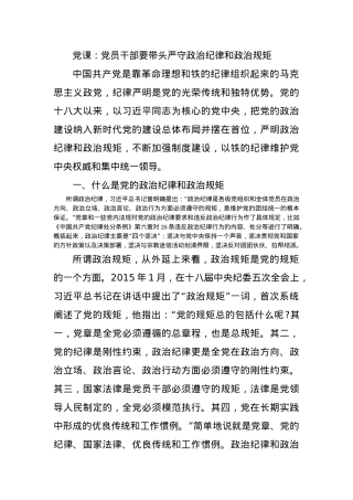 党课：党员干部要带头严守政治纪律和政治规矩.docx