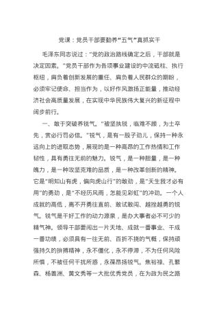 党课：党员干部要勤养“五气”真抓实干.docx