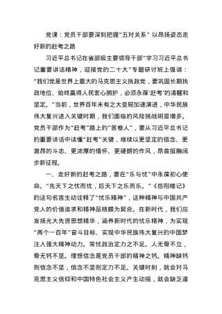 党课：党员干部要深刻把握“五对关系” 以昂扬姿态走好新的赶考之路.docx
