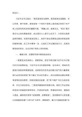 党课：党员干部要在全面建设社会主义现代化新篇章中展现组织担当.docx