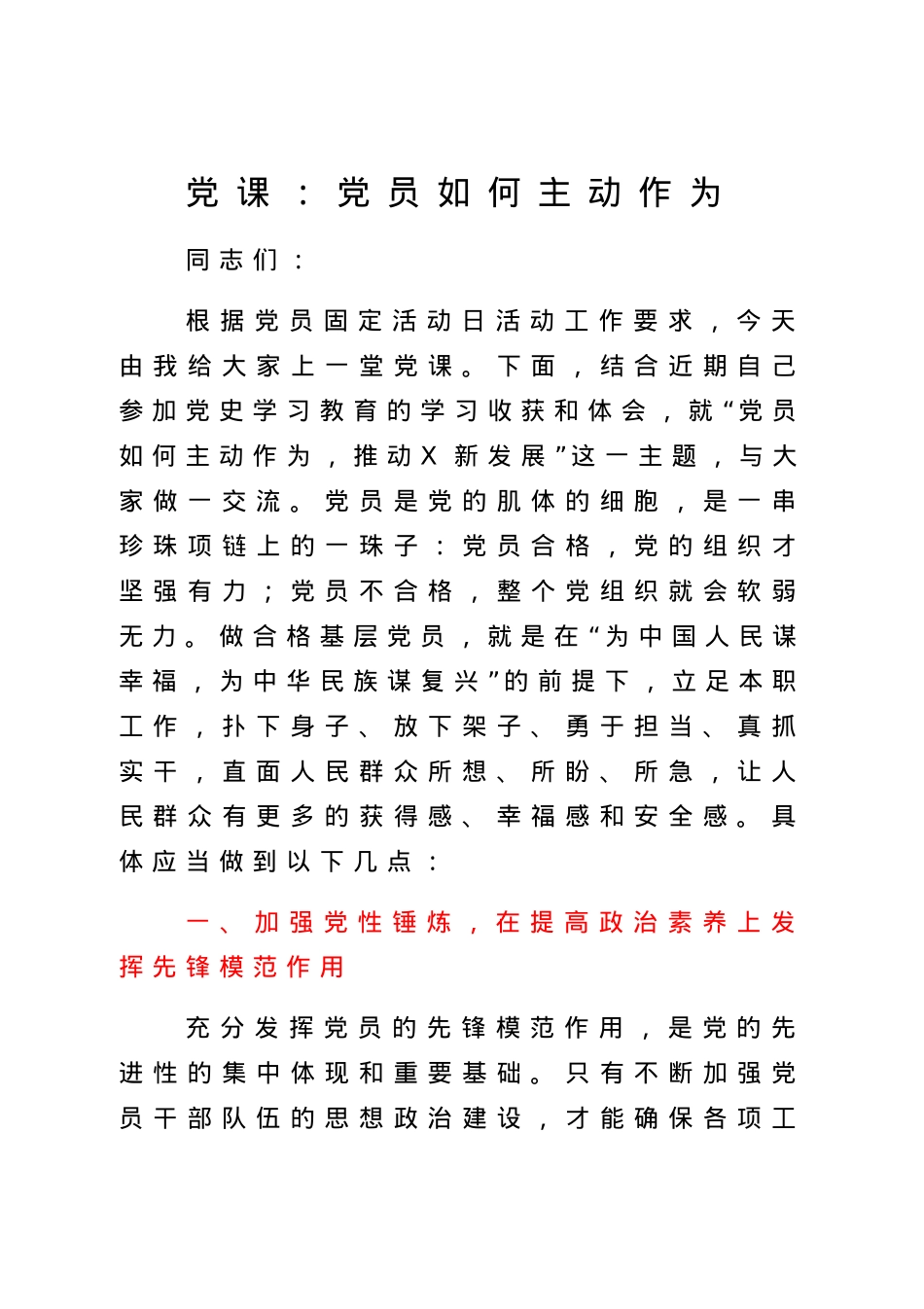 党课：党员如何主动作为.docx_第1页