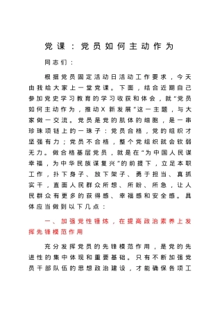 党课：党员如何主动作为.docx
