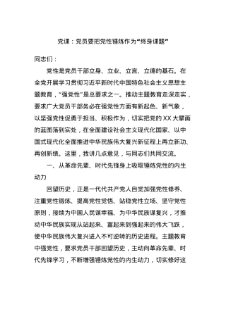 党课：党员要把党性锤炼作为“终身课题”.docx