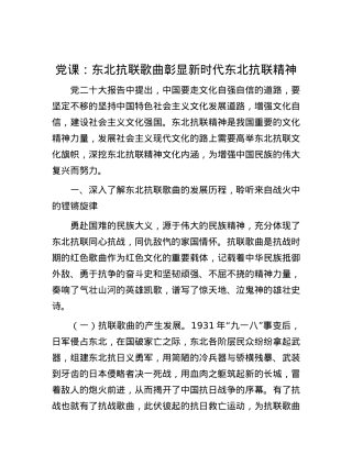 党课：东北抗联歌曲彰显新时代东北抗联精神.docx