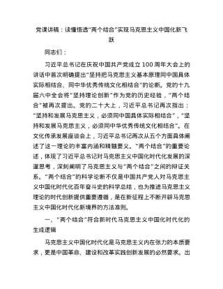 党课：读懂悟透“两个结合” 实现马克思主义中国化新飞跃.docx