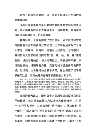 党课：对标先进争创一流，让党支部战斗力在自我革命中强起来.docx