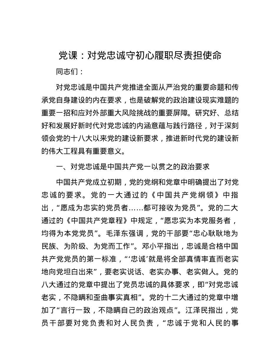 党课：对党忠诚守初心 履职尽责担使命.docx_第1页