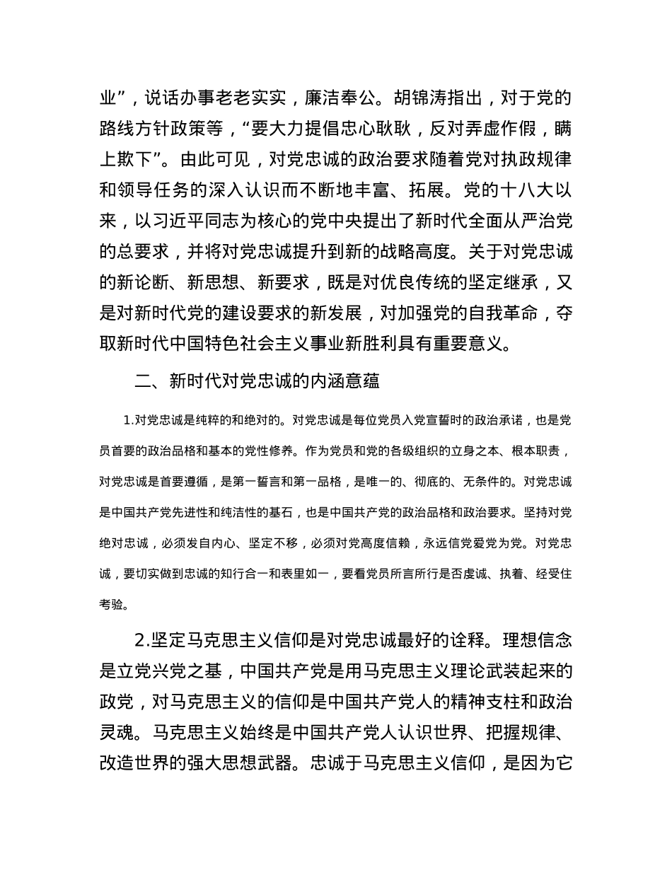 党课：对党忠诚守初心 履职尽责担使命.docx_第2页