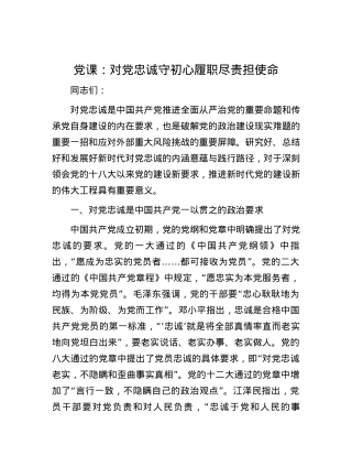 党课：对党忠诚守初心 履职尽责担使命.docx