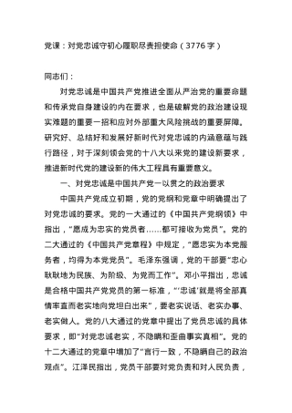 党课：对党忠诚守初心履职尽责担使命.docx