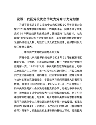 党课：发扬党校优良传统 为党育才为党献策.docx
