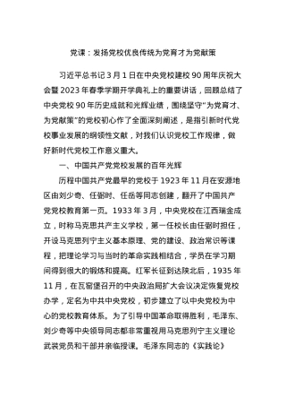 党课：发扬党校优良传统为党育才为党献策.docx