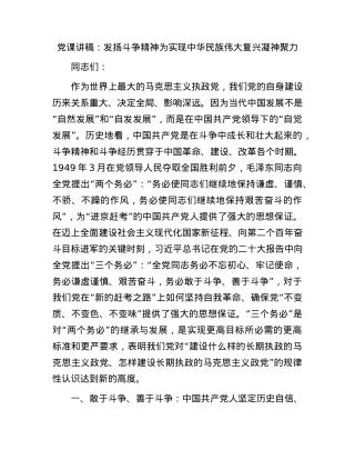 党课：发扬斗争精神  为实现中华民族伟大复兴凝神聚力.docx