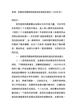 党课：发展党员要始终把政治标准放在首位 (1).docx