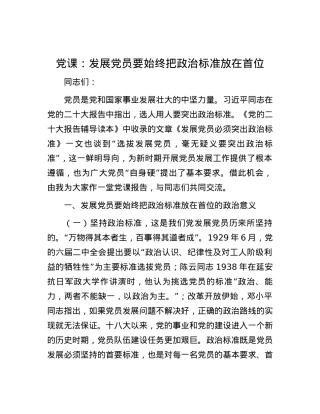 党课：发展党员要始终把政治标准放在首位.docx