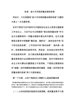 党课：奋力书写高质量发展新答卷.docx