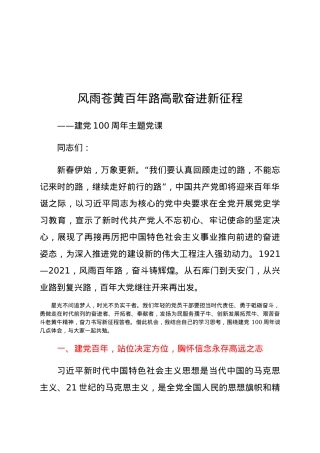 党课：风雨苍黄百年路  高歌奋进新征程.docx