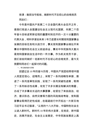 党课：敢担当守底线，做新时代不忘初心的合格党员.docx
