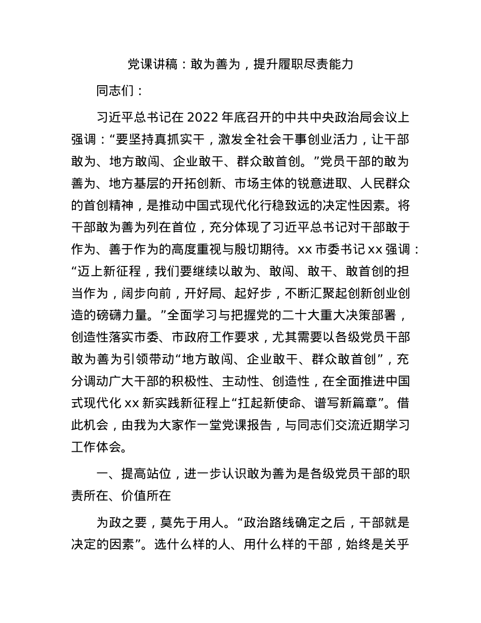 党课：敢为善为，提升履职尽责能力.docx_第1页