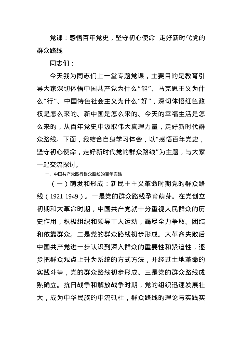 党课：感悟百年党史，坚守初心使命  走好新时代党的群众路线.docx_第1页