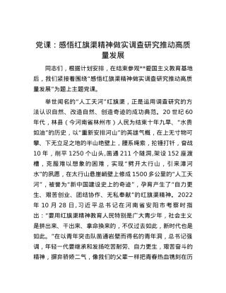 党课：感悟红旗渠精神 做实调查研究 推动高质量发展.docx