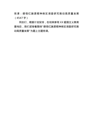党课：感悟红旗渠精神做实调查研究推动高质量发展.docx