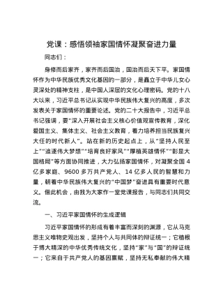 党课：感悟领袖家国情怀 凝聚奋进力量.docx